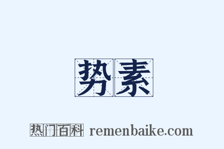 势素是什么意思的图片